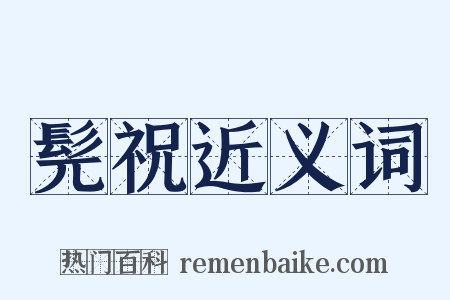 髡祝近义词是什么意思的图片